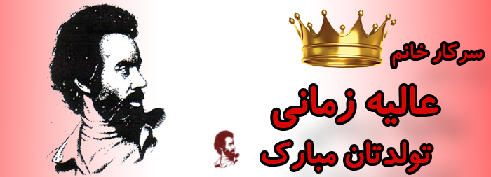 سرکار خانم عالیه زمانی تولدت مبارک سرکار خانم عالیه زمانی تولدت مبارک